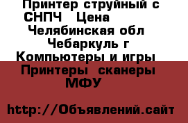 Принтер струйный с СНПЧ › Цена ­ 5 000 - Челябинская обл., Чебаркуль г. Компьютеры и игры » Принтеры, сканеры, МФУ   